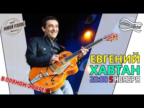 Видео: По волнам с Тынку: в гостях ЕВГЕНИЙ ХАВТАН
