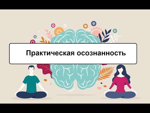 Видео: Здоровая осознанность