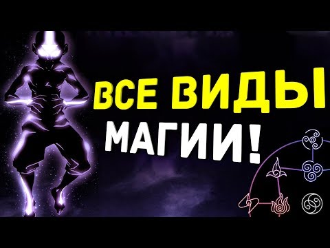 Видео: Все Виды Магии во Вселенной Аватара! Как она Работает?!