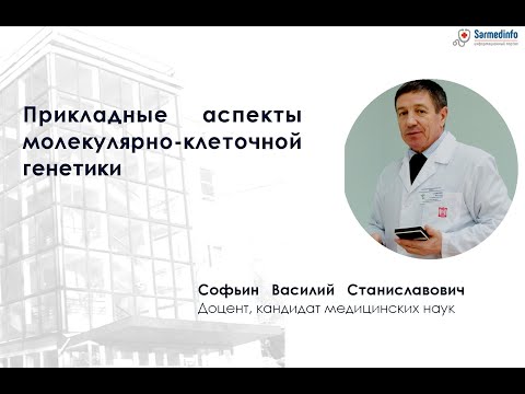 Видео: Прикладные аспекты молекулярно-клеточной генетики