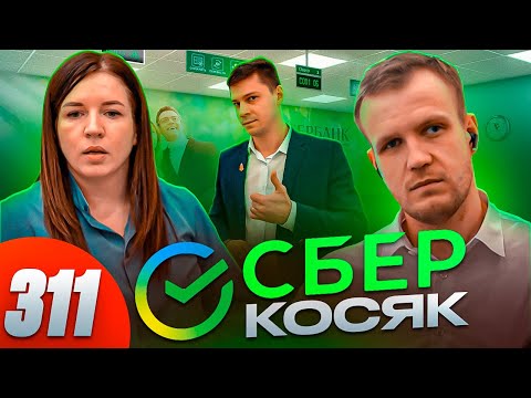 Видео: Сбербанк жестко кинул / Ошибка ценой 1 000 000