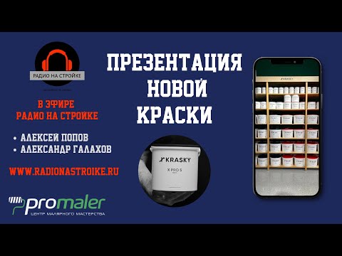 Видео: Эфир на Радио на Стройке! Презентация новой Х-Краски ! #радионастройке #промалер
