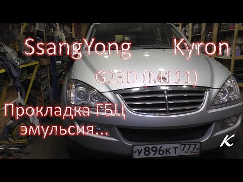 Видео: SsangYong Kyron G23D - Пробило прокладку ГБЦ, эмульсия в масле