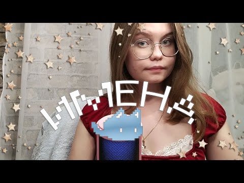 Видео: ASMR Женские и Мужские имена + Триггеры (∪.∪ )...zzz