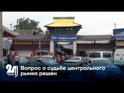 Видео: Вопрос о судьбе центрального рынка решен