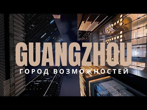 Видео: Люди и работа в Гуанчжоу. Сколько стоит переезд и жизнь в Китае? Интервью у 30 человек. #китай 