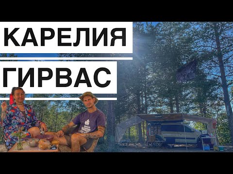 Видео: Красивые Локации Карелии Живем То На Озере То На Реке, Дикарями по Карелии на Авто  Путешествуем 