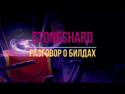 Видео: Stoneshard. Разговор о билдах.