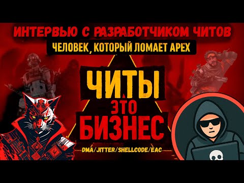 Видео: Интервью с разработчиком читов в Apex Legends / О читах, шелкодах, DMA, джиттерах и зароботке