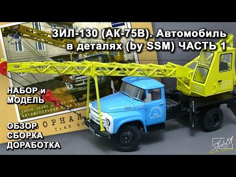 Видео: ЗИЛ-130 (АК-75В). Автомобиль в деталях (by SSM). Обзор. Сборка. Доработка. Часть 1