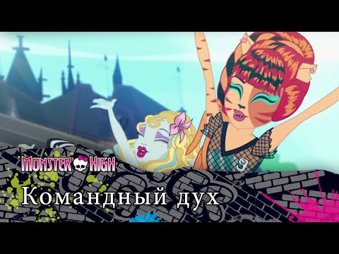 Видео: Командный дух  | Monster High