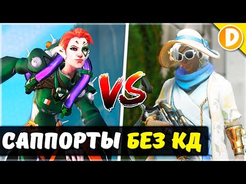Видео: Случайная Дуэль 1v1 Без КД на Сапортах в Overwatch