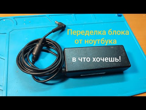 Видео: Переделка блока питания от ноутбука
