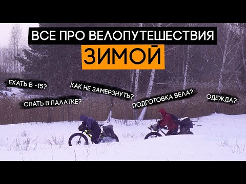 Видео: Путешествия зимой на велосипеде: все, что вы хотели знать!