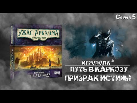 Видео: Путь в Каркозу. Серия 5. Призрак истины.