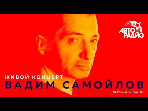 Видео: Живой концерт Вадима Самойлова (LIVE @ Авторадио)