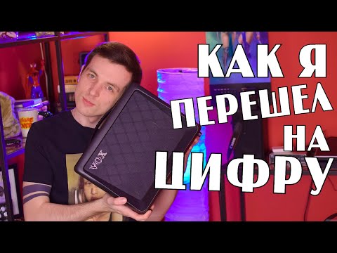 Видео: Я ПЕРЕШЕЛ НА ЦИФРУ! МОЙ НОВЫЙ КОМБИК VOX VX15 GT!