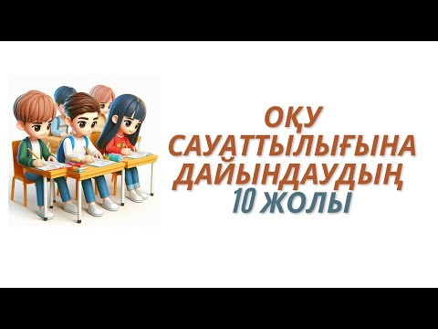 Видео: Оқу сауаттылығына дайындаудың 10 жолы #оқусауаттылығы #қызықтысабақ #ашықсабақ #мәтінталдау #мәтін