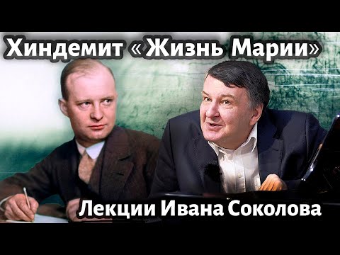 Видео: Лекция 235. Пауль Хиндемит. Вокальный цикл "Жизнь Марии" , Op. 27| Композитор Иван Соколов о музыке.