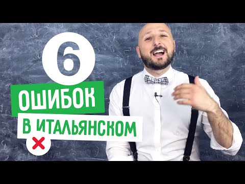 Видео: 6 самых частых ошибок в итальянском языке, которые мы делаем