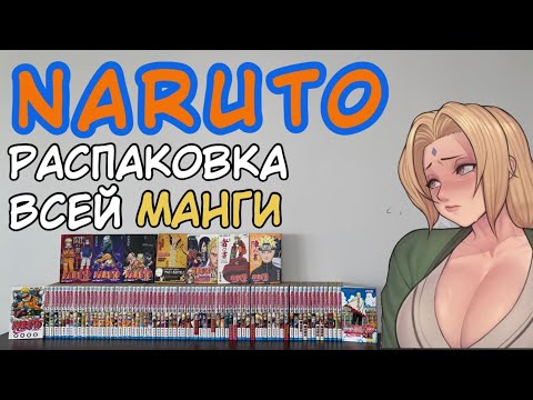 Видео: НАРУТО ПОЛНАЯ КОЛЛЕКЦИЯ МАНГИ | ЛЕГЕНДАРНАЯ РАСПАКОВКА МАНГИ