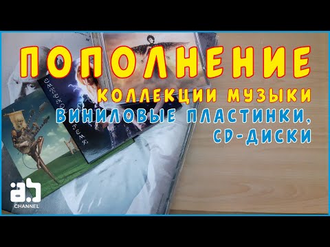 Видео: Пополнение коллекции музыки