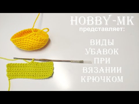 Видео: Убавки крючком - виды и сферы применения (на личном опыте)
