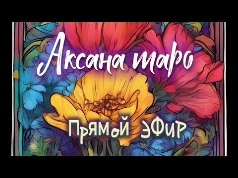 Видео: Аксана таро в прямом эфире!