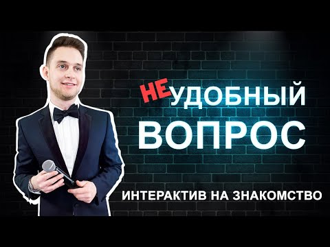 Видео: Конкурс на Знакомство, на Свадьбу. 8 (962) 852-16-15  www.ivankomarov.ru