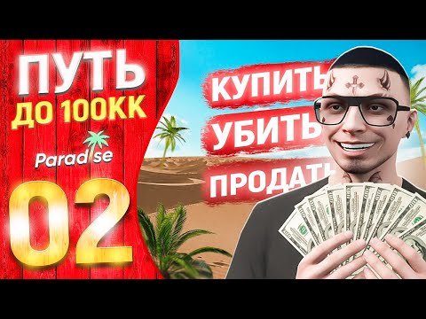 Видео: ПУТЬ до 100КК в ГТА 5 РП #2 - КВЕСТЫ и ДОСТИЖЕНИЯ на PARADISE RP