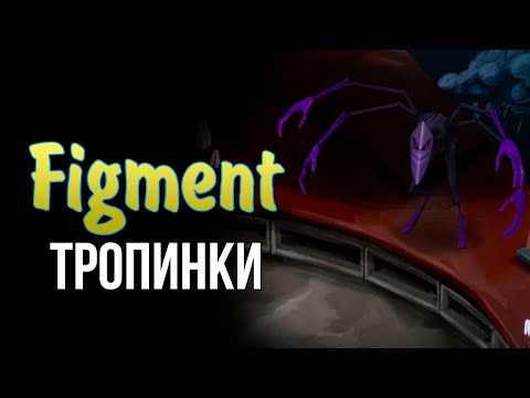 Видео: Figment / Тропинки / (No Commentary) / gameplay