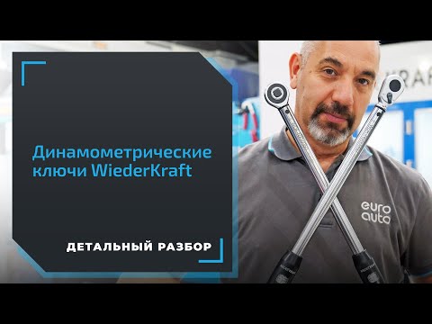 Видео: Динамометрический ключ WiederKraft — виды ключей и особенности использования