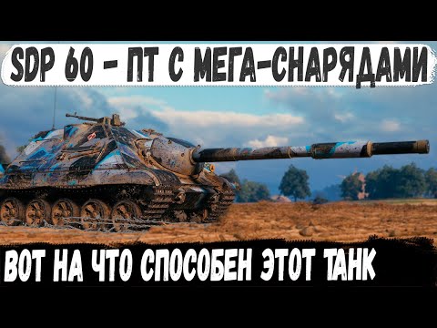 Видео: SDP 60 ● Новая пт с мега быстрыми снарядами! Вот на что способен этот танк в бою мир танков