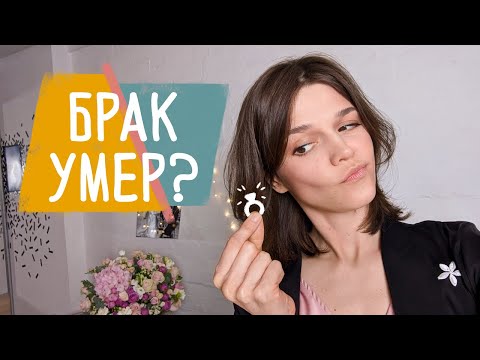 Видео: Кризис брака в современном мире!? Новые формы семьи и отношений: эволюция или деградация?