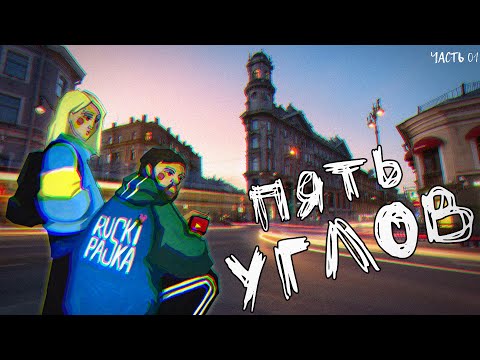 Видео: ПЯТЬ УГЛОВ (прогулка вокруг да около)