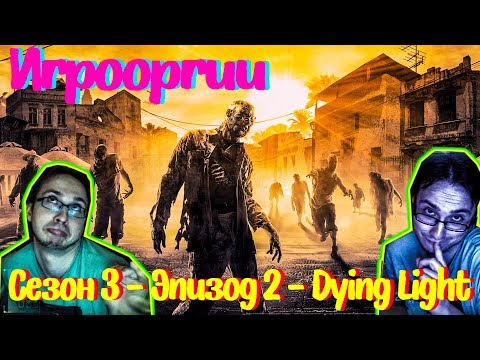 Видео: NightWayfarer(Игрооргии)СМОТРИТ: Сезон 3 - Эпизод 2 - Dying Light School 13