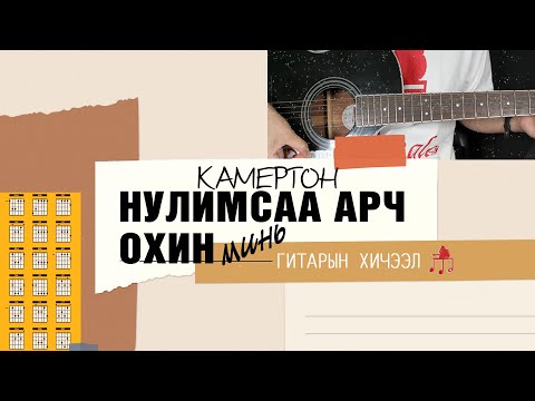 Видео: Нулимсаа арч охин минь - Камертон | Гитарын хичээл