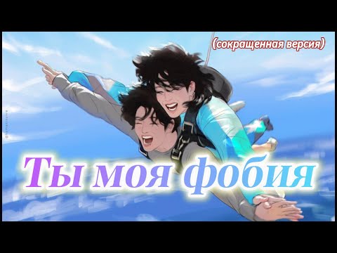 Видео: ТЫ МОЯ ФОБИЯ  | ElenYang |  Озвучка фанфика | #бтсозвучка  #вигуки