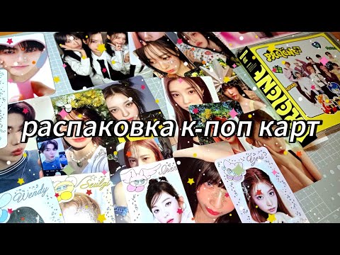 Видео: 🌸 распаковка к-поп карт за март // aespa, kep1er, red velvet, zerobaseone