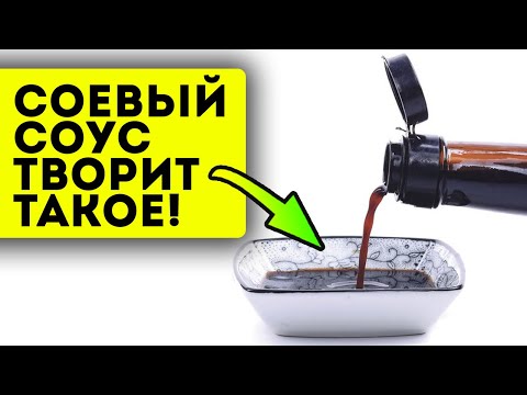 Видео: Вот почему китайцы это скрывают! Соевый соус способен изменить в человеке...
