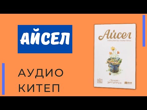 Видео: Айсел | аудиокитеп | табышмактуу тагдыр баяны | Халид Эртугрул | изденүү сериясы | шам басма үйү