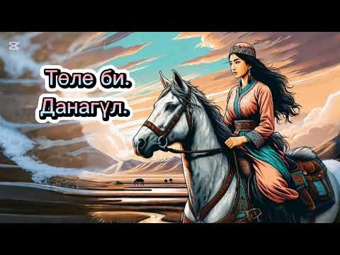 Видео: Төле би. Данагүл.