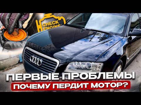 Видео: Audi A8 D3 Long 4.2 Первые проблемы Почему пердит мотор V8? Ремонт ВКГ