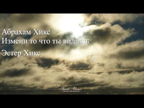 Видео: Абрахам Хикс – Измени то что ты видишь – Эстер Хикс