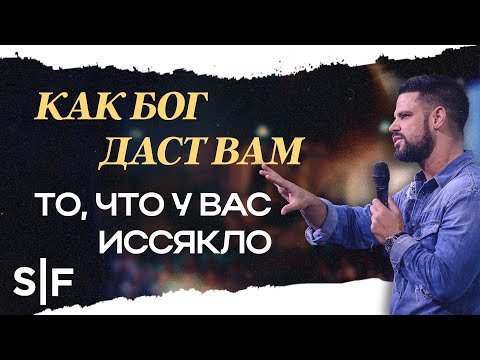 Видео: Как Бог даст вам то, что у вас иссякло