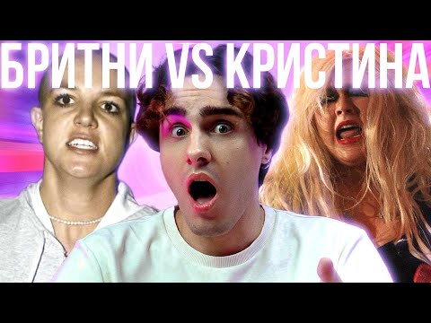 Видео: КРИСТИНА ПРОТИВ БРИТНИ: Самая Грязная Вражда В Голливуде