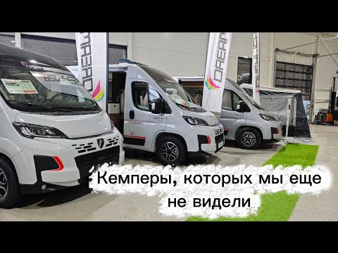 Видео: Что скрывает третий салон кемперов? Модели, которых мы не видели!