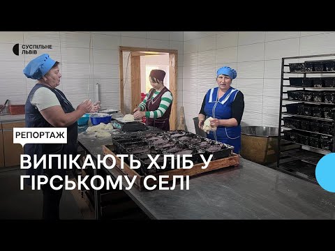 Видео: Ветеран відновив роботу пекарні у гірському селі на Львівщині