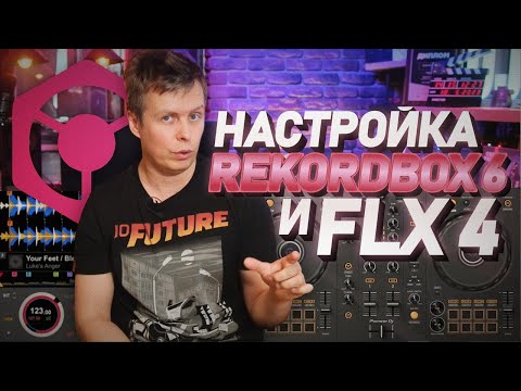 Видео: Настройка Rekordbox DJ 6, обзор функций на Pioneer DDJ FLX4 часть 2.