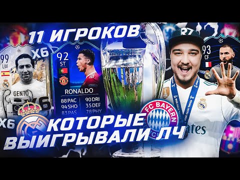 Видео: 11 ИГРОКОВ ПОБЕДИТЕЛЕЙ ЛИГИ ЧЕМПИОНОВ В ФУТ ДРАФТЕ FIFA 22